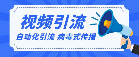 视频软件批量自动化病毒式,传播引流精准粉实战方法课程