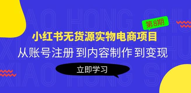黄岛主《小红书无货源实物电商项目》第8期:从账号注册到内容制作到变现