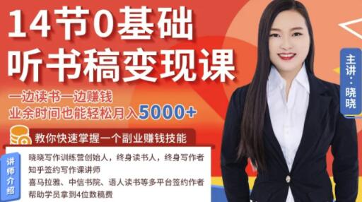0基础听书稿变现课,一边读书一边赚钱,业余时间也能轻松月入5000+