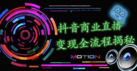 抖音短视频商业直播变现圈流程界面(含无人直播教程),日销2W单,20天创收688万