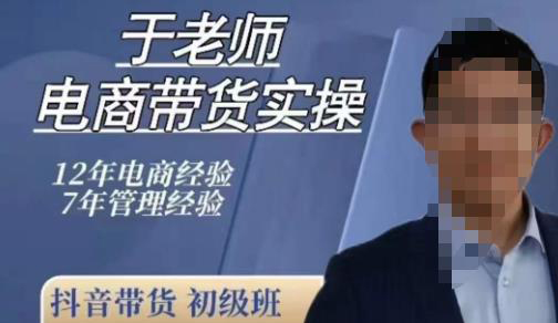 于老师电商带货实操,抖音电商橱窗达人好物推荐,短视频带货实操小店随心推(80节完整)