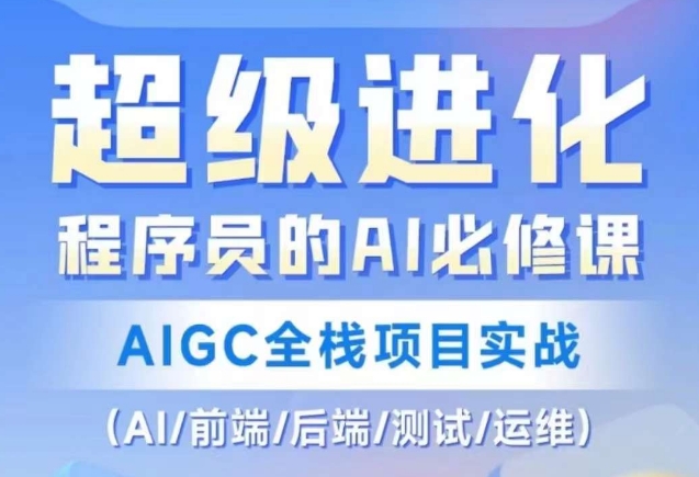 程序员的AI必修课，AIGC全栈项目实战（AI/前端/后端/测试/运维)-哆库网