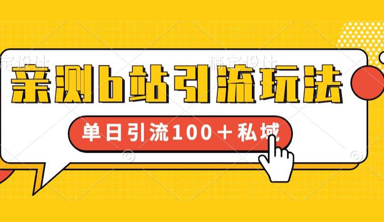 亲测b站引流玩法,单日引流100+私域,简单粗暴,超适合新手小白