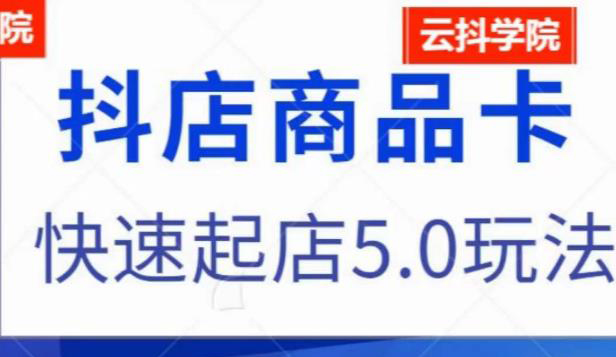 抖音小店商品卡最新玩法,抖店快速起店5.0玩法