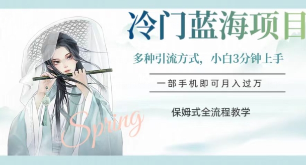 冷门蓝海项目，操作简单，小白3分钟上手，多种引流方式，保姆式全流程教学【揭秘】-哆库网