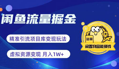 闲鱼流量掘金-虚拟变现新玩法配合全网项目库,精准引流变现3W+