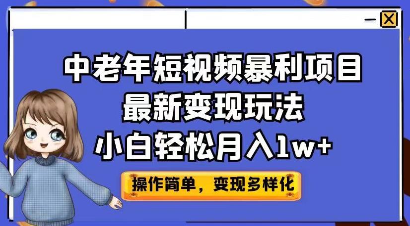 中老年短视频暴利项目最新变现玩法,小白轻松月入1w+