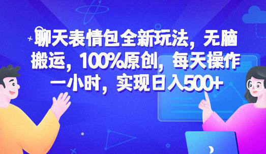 聊天表情包全新玩法,无脑搬运,100%原创,每天操作一小时,实现日入500+
