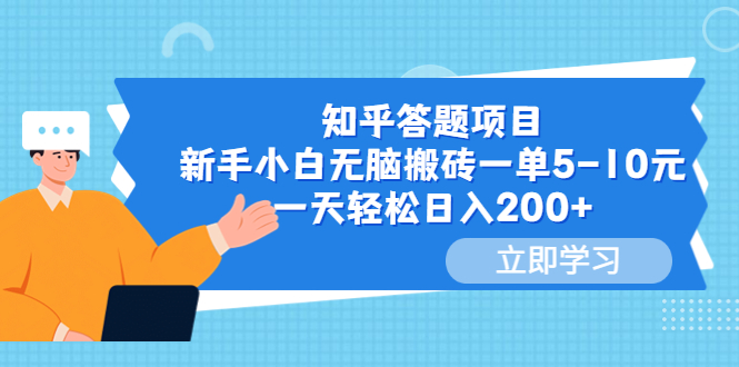知乎答题项目,新手小白无脑搬砖一单5-10元,一天轻松日入200+