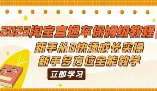 2023淘宝直通车保姆级教程:新手从0快速成长实操,新手多方位全能教学