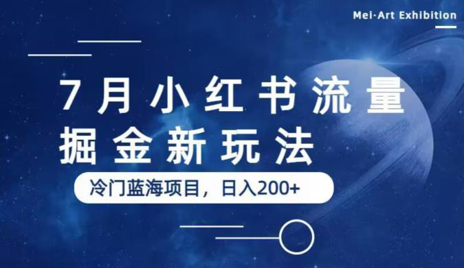 7月小红书流量掘金最新玩法,冷门蓝海小项目,日入200+
