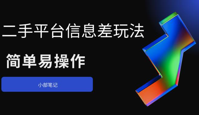 二手平台信息差玩法,简单易操作(资料已打包)