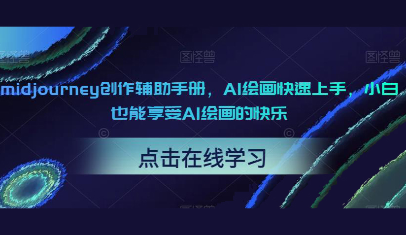 Midjourney创作辅助手册,AI绘画快速上手,小白也能享受AI绘画的快乐