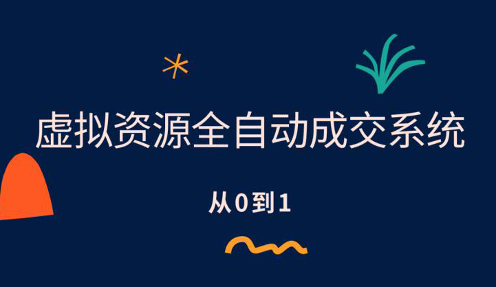 虚拟资源全自动成交系统,从0到1保姆级详细教程