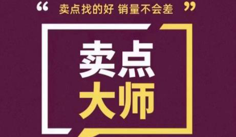 卖点大师,轻松找卖点,产品差异化,卖点找的好销量不会差