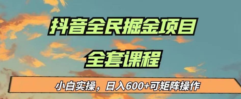 最新蓝海项目抖音全民掘金,小白实操日入600+可矩阵操作