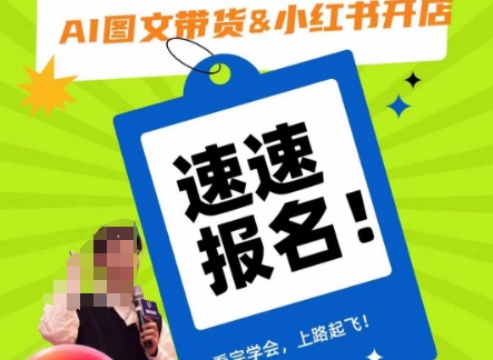 AI图文带货，小红书开店，入门到精通，看完学会，上路起飞！-哆库网