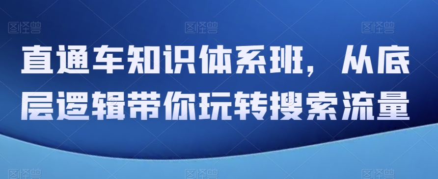 直通车知识体系班，从底层逻辑带你玩转搜索流量-哆库网