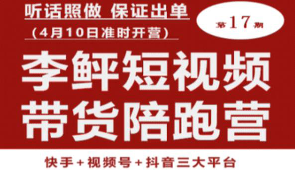 李鲆第17期短视频带货陪跑营,听话照做保证出单(短视频带货+直播+团购)