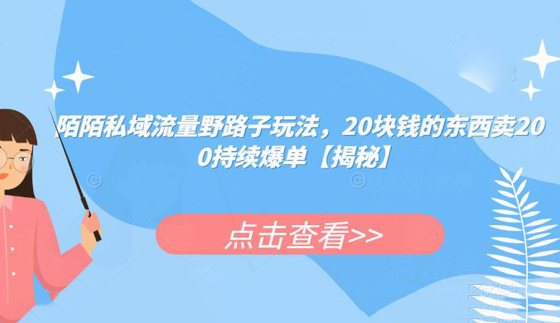 陌陌私域流量野路子玩法,20块钱的东西卖200持续爆单