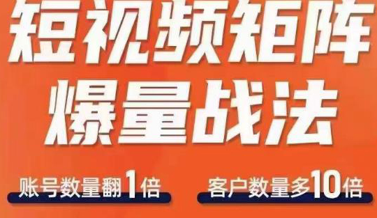 短视频矩阵爆量战法,用矩阵布局短视频渠道,快速收获千万流量