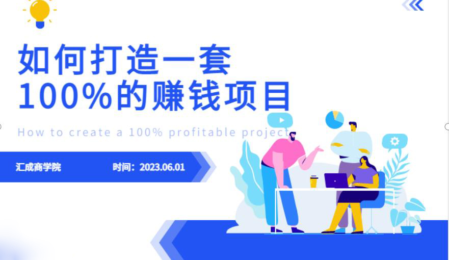 如何设计一套100%赚钱的项目系统