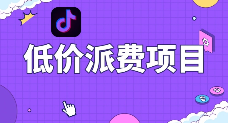 抖音低价派单项目，0门槛，日入1000+很轻松，小白可操作【揭秘】-哆库网