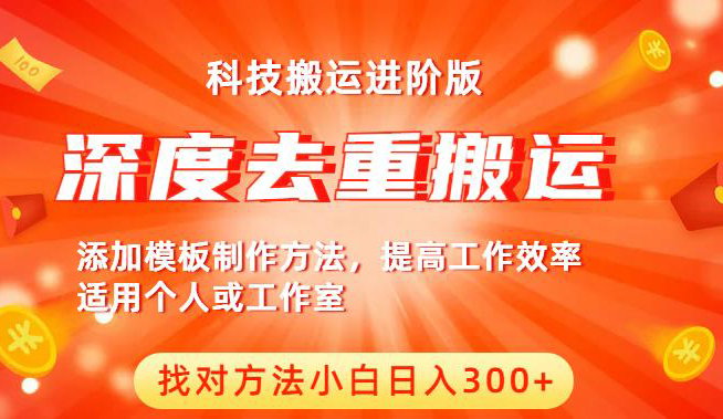 中视频撸收益科技搬运进阶版,深度去重搬运,找对方法小白日入300+