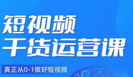 小龙社长·短视频干货运营课,真正从0-1做好短视频