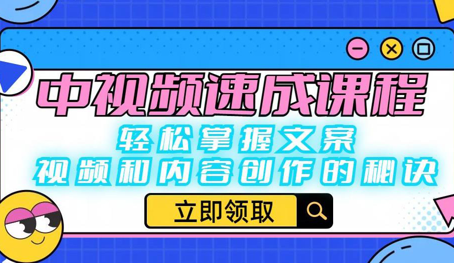 中视频速成课程:轻松掌握文案、视频和内容创作的秘诀
