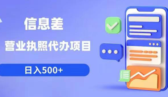 信息差营业执照代办项目日入500+