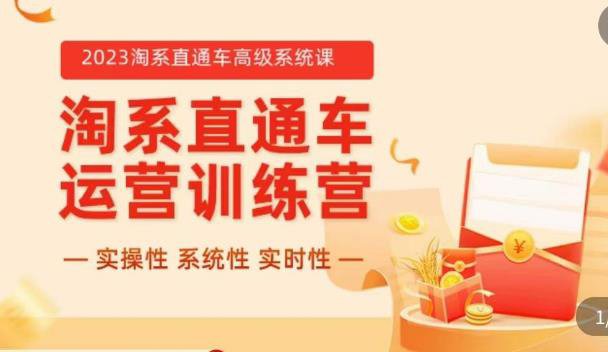 冠东·2023淘系直通车高级系统课,实操性,系统性,实时性,直通车完整体系教学