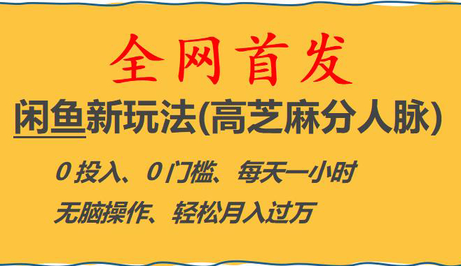 闲鱼新玩法(高芝麻分人脉)0投入0门槛,每天一小时,轻松月入过万