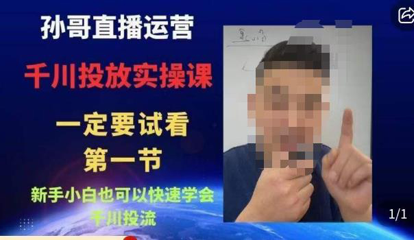 孙哥直播运营·抖音千川进阶课,新手小白也可以快速学会千川投流