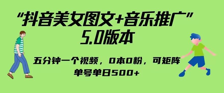 抖音美女图文+音乐推广5.0版本,单日单号500+,0本0粉可矩阵,五分钟一个视频