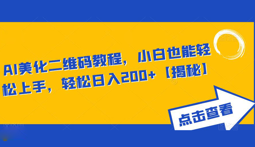AI美化二维码教程,小白也能轻松上手,轻松日入200+