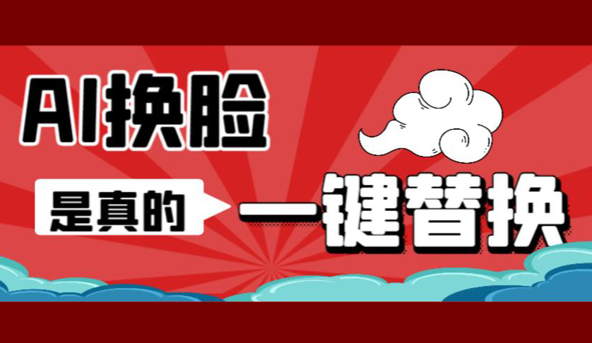 AI换脸替换工具离线版V1.2+保姆级视频教程(一键操作,小白一看就会)一张图实现视频或者图片换脸