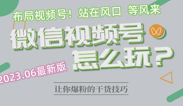 2023视频号最新玩法讲解,布局视频号,站在风口上