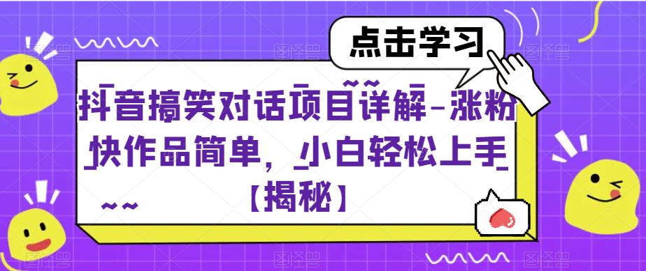 抖音搞笑对话项目详解-涨粉快作品简单,小白轻松上手