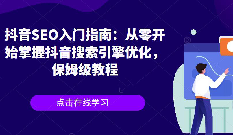抖音SEO入门指南:从零开始掌握抖音搜索引擎优化,保姆级教程