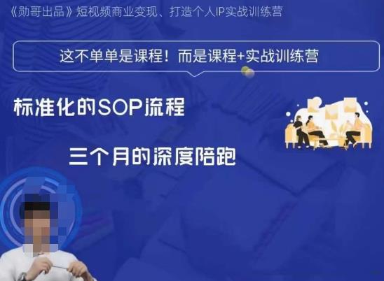 勋哥·短视频变现训练营,解决核心问题,标准化起号流程,以变现为核心