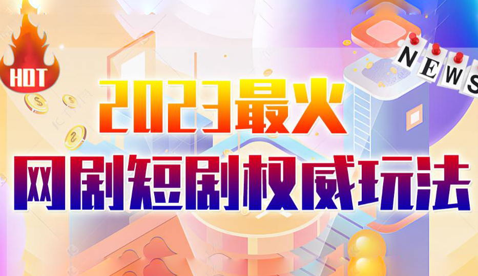 市面高端12800米6月最新短剧玩法(抖音+快手+B站+视频号)日入1000-5000,小白从零就可开始
