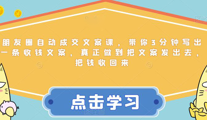 朋友圈自动成交文案课,带你3分钟写出一条收钱文案,真正做到把文案发出去,把钱收回来