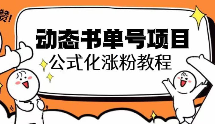 思维面部动态书单号项目,保姆级教学,轻松涨粉10w+