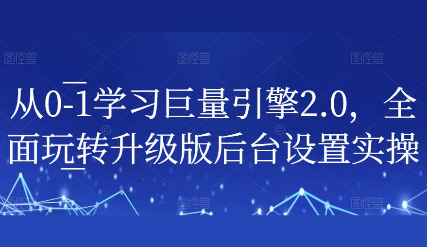 从0-1学习巨量引擎2.0,全面玩转升级版后台设置实操