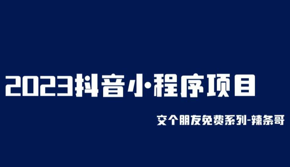 2023抖音小程序项目,变现逻辑非常很简单,当天变现,次日提现