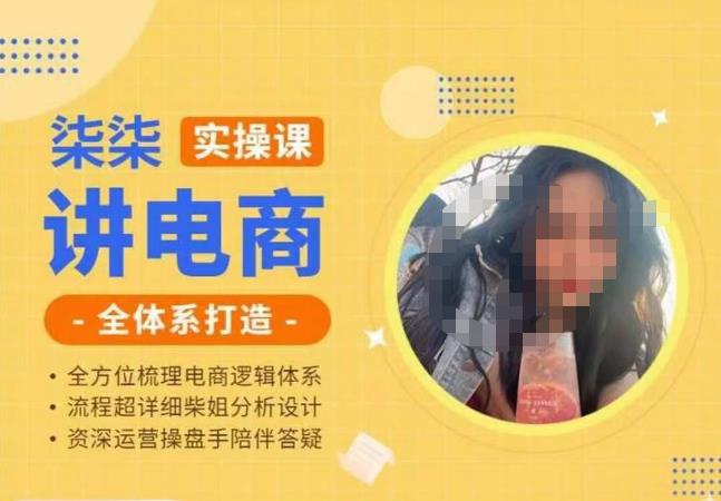 柒柒讲电商实操课·小红书+淘宝全体系打造课程,流程超详细拆解分析设计