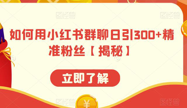 如何用小红书群聊日引300+精准粉丝