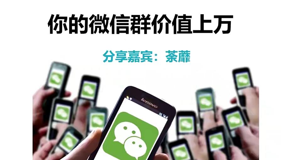 人人必学的微信群打造,让你的私域营销快人一步