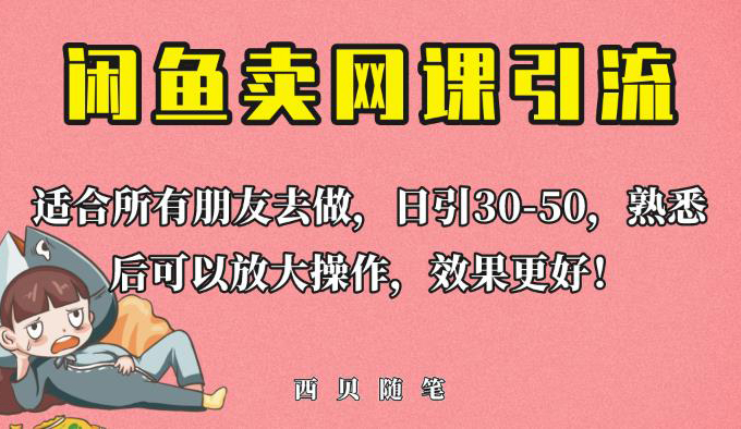 外面这份课卖698,闲鱼卖网课引流创业粉,新手也可日引50+流量